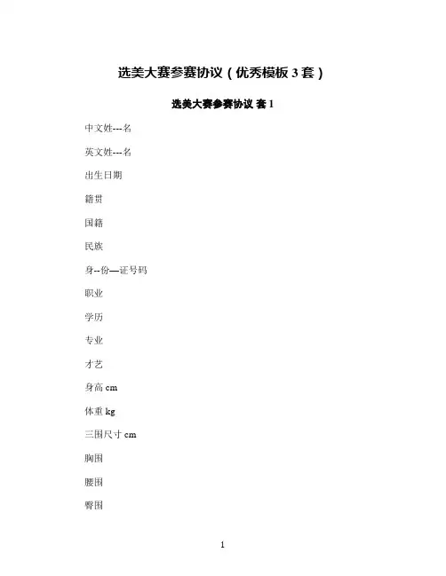 选美大赛参赛协议(优秀模板3套)
