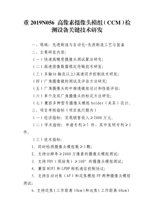 重2019N056 高像素摄像头模组(CCM)检测设备关键技术研发