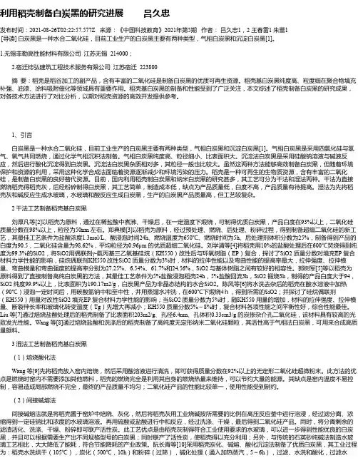 利用稻壳制备白炭黑的研究进展吕久忠