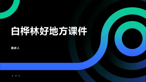 白桦林好地方课件