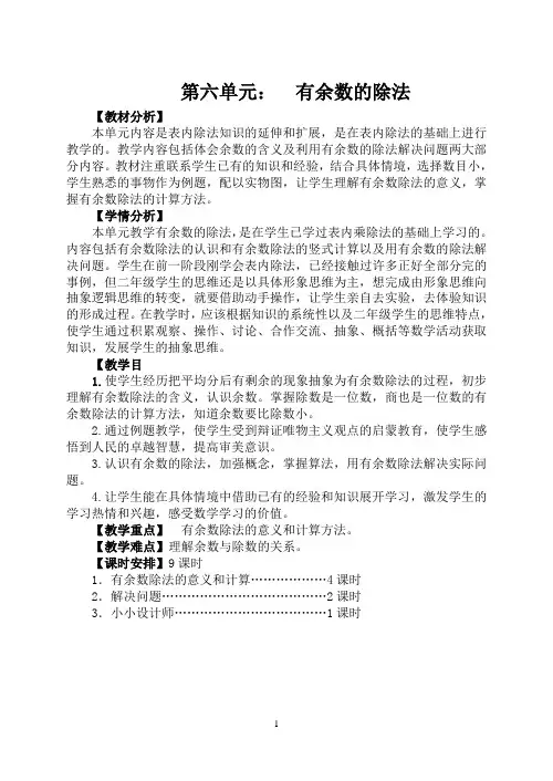 (完整版)2017人教版二年级数学下册第六单元有余数的除法教案