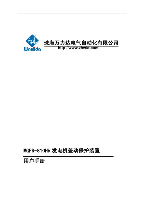 MGPR-810Hb发电机差动保护装置用户手册V1.20.01