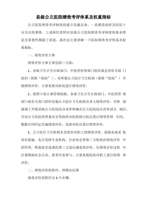 公立医院绩效考评体系及权重指标21