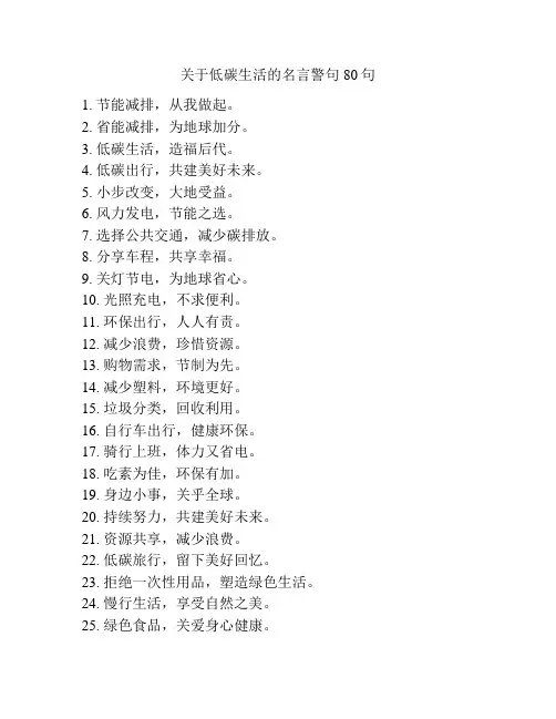 关于低碳生活的名言警句80句