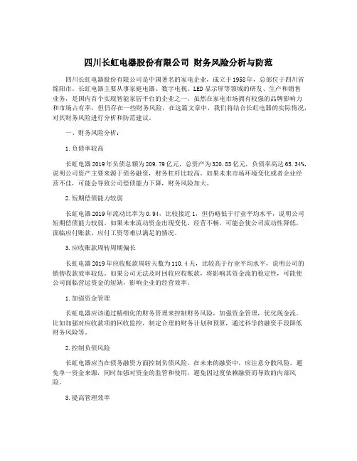 四川长虹电器股份有限公司 财务风险分析与防范