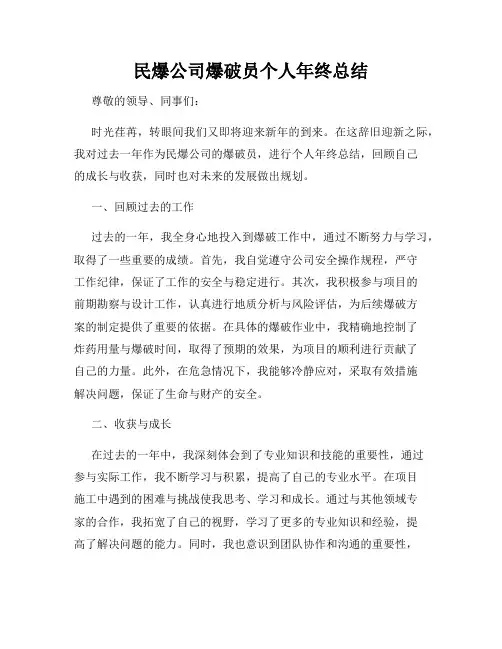民爆公司爆破员个人年终总结