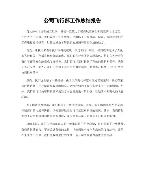 公司飞行部工作总结报告