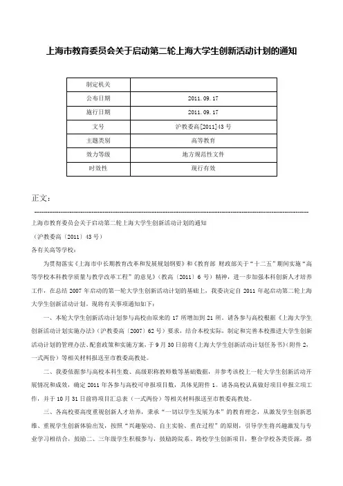 上海市教育委员会关于启动第二轮上海大学生创新活动计划的通知-沪教委高[2011]43号