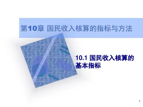 10.1 国民收入核算的基本指标 