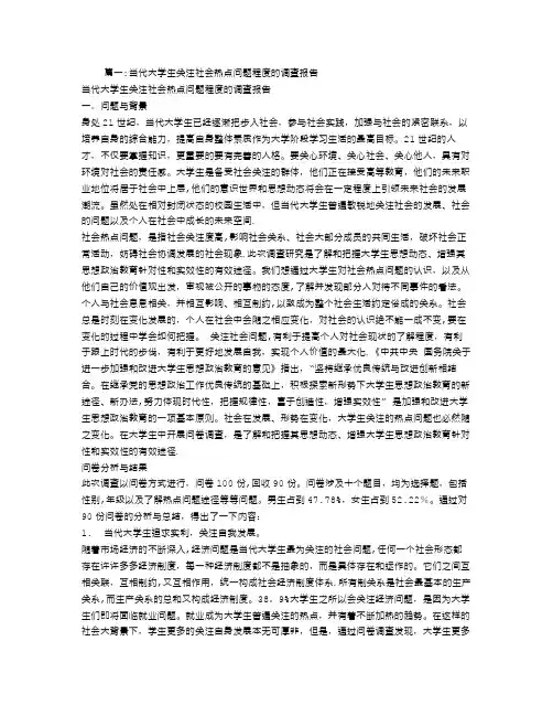 大学生关注社会热点问题调查报告