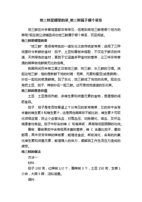 地三鲜是哪里的菜_地三鲜属于哪个菜系