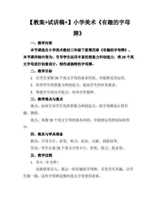 【教案+试讲稿+】小学美术《有趣的字母牌》