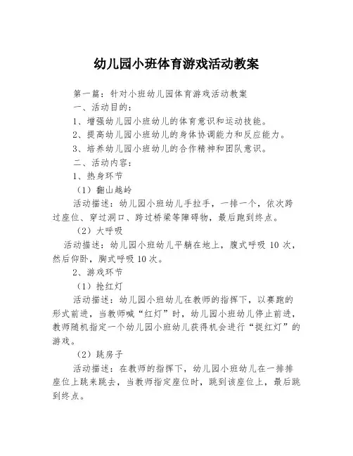 幼儿园小班体育游戏活动教案3篇