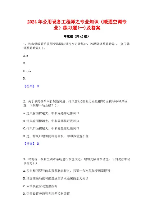 2024年公用设备工程师之专业知识(暖通空调专业)练习题(一)及答案