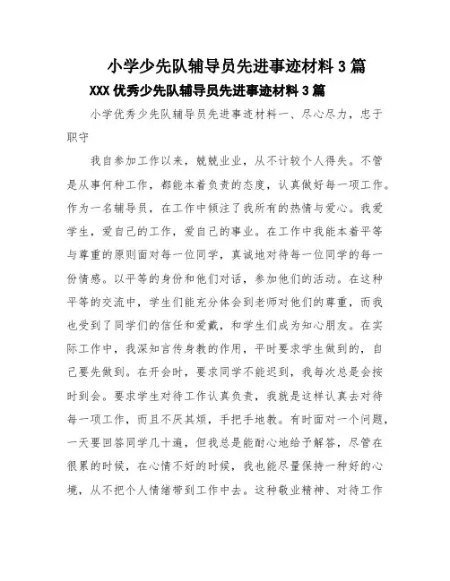 小学少先队辅导员先进事迹材料3篇