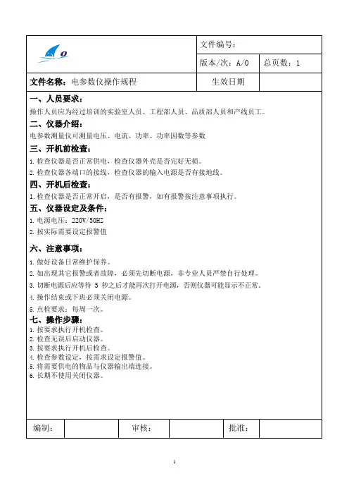 电参数仪操作规程