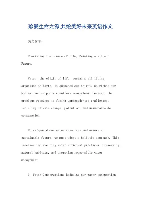 珍爱生命之源,共绘美好未来英语作文