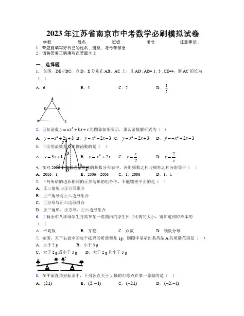 2023年江苏省南京市中考数学必刷模拟试卷附解析