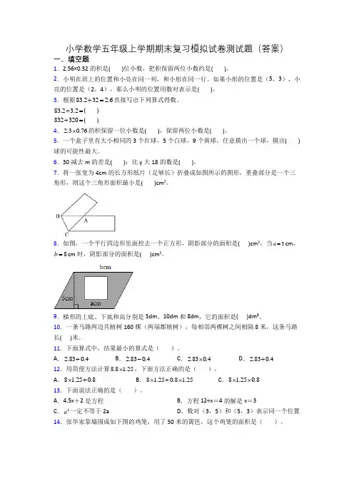 小学数学五年级上学期期末复习模拟试卷测试题(答案)
