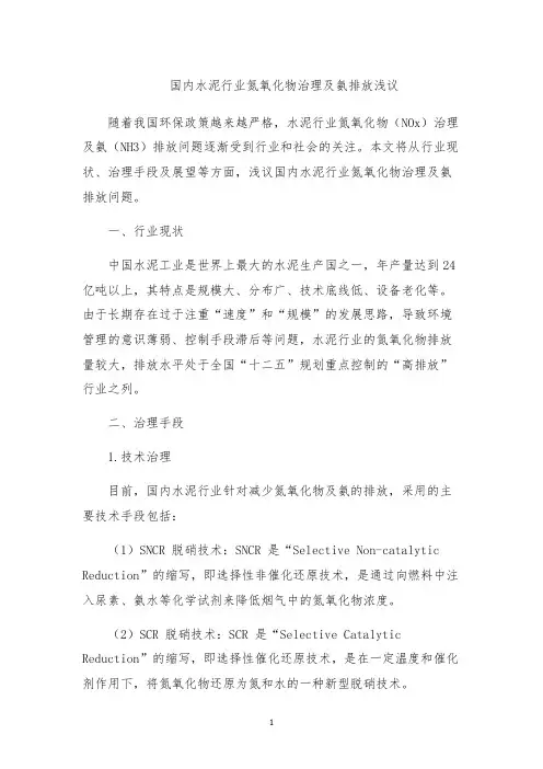 国内水泥行业氮氧化物治理及氨排放浅议