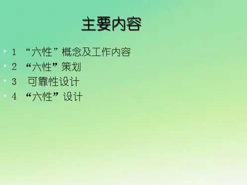 军工产品六性策划及设计课件