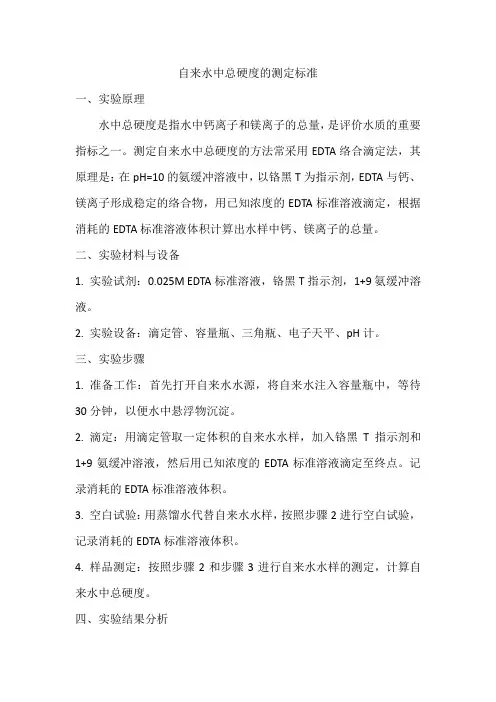 自来水中总硬度的测定标准