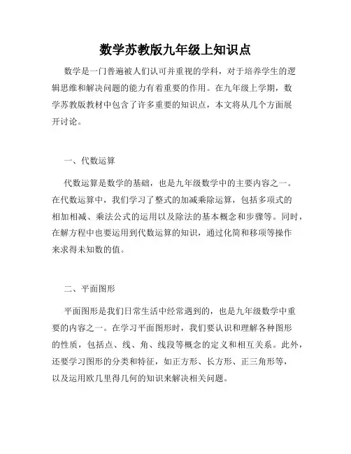 数学苏教版九年级上知识点