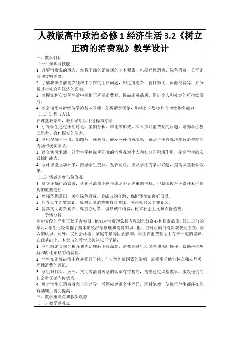 人教版高中政治必修1经济生活3.2《树立正确的消费观》教学设计