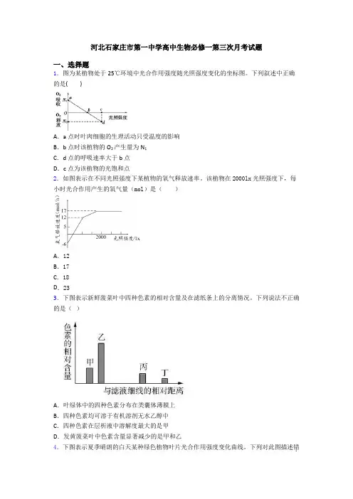 河北石家庄市第一中学高中生物必修一第三次月考试题