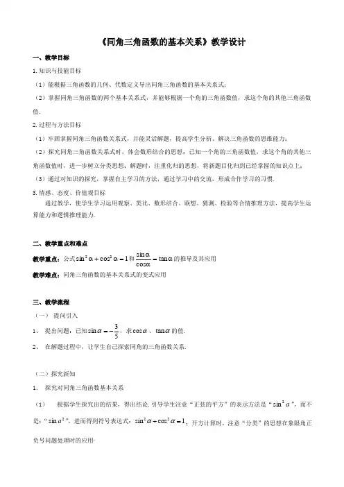 《同角三角函数的基本关系》教学设计