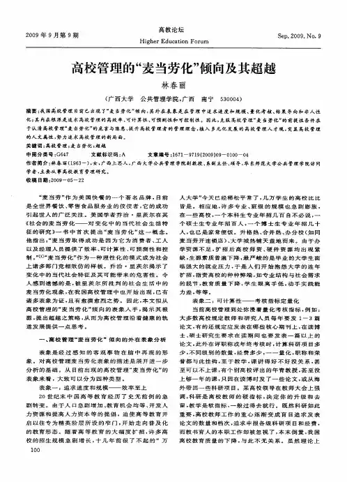 高校管理的“麦当劳化”倾向及其超越