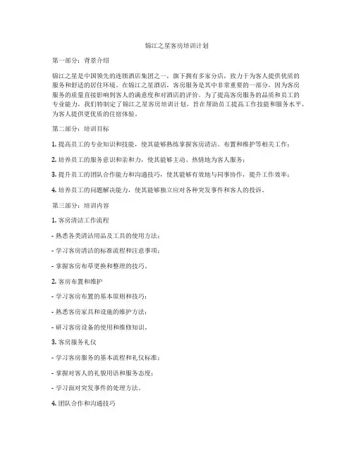 锦江之星客房培训计划