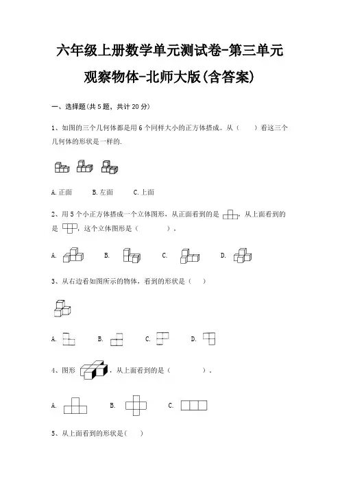 六年级上册数学单元测试卷-第三单元 观察物体-北师大版(含答案)