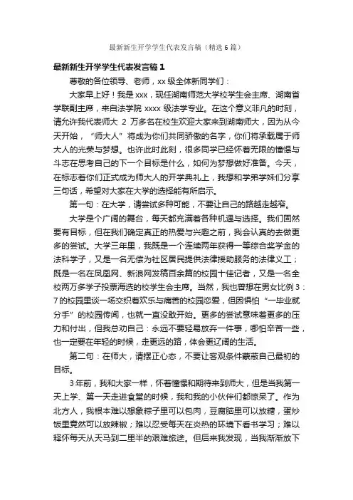 最新新生开学学生代表发言稿（精选6篇）