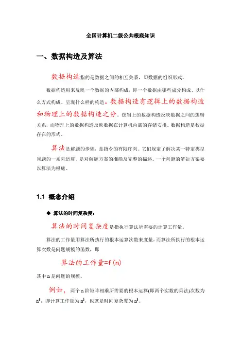 全国计算机二级公共基础知识复习