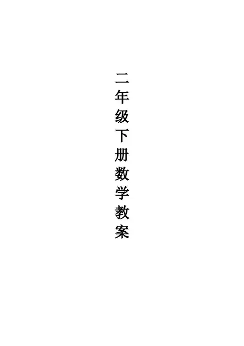 新北师大版小学二年级数学下册教案