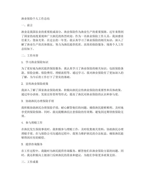 渔业保险个人工作总结怎么写