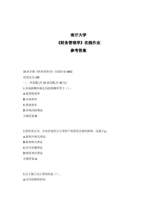 2020年最新奥鹏南开20春学期《财务管理学》在线作业1标准答案