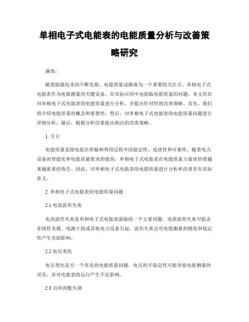 单相电子式电能表的电能质量分析与改善策略研究