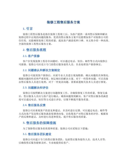 装修工程售后服务方案