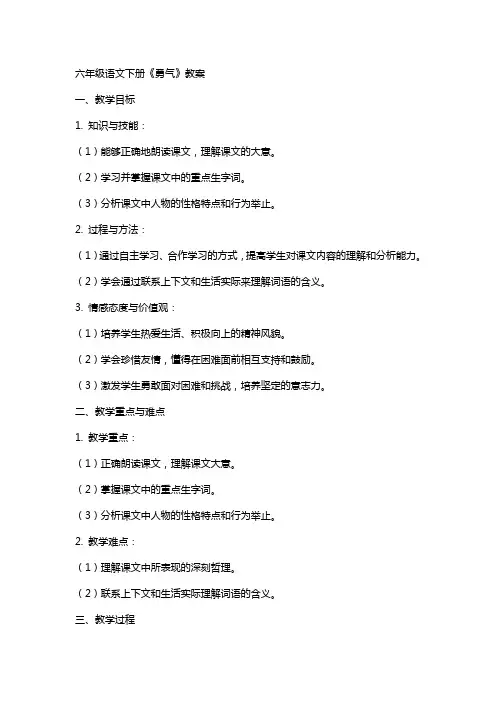 六年级语文下册《勇气》教案