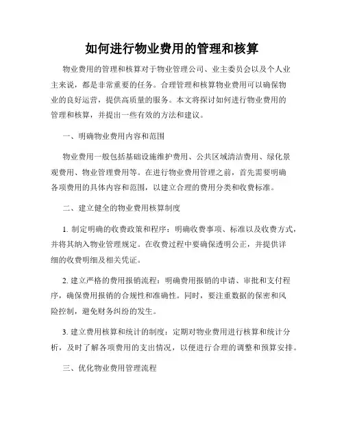 如何进行物业费用的管理和核算