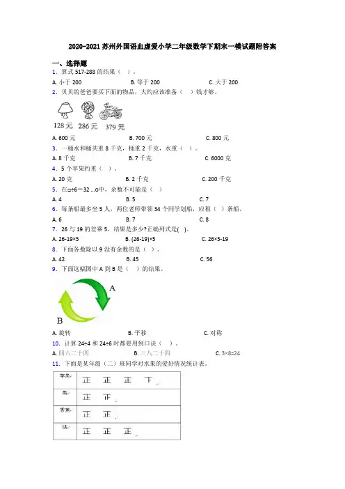 2020-2021苏州外国语血虚爱小学二年级数学下期末一模试题附答案