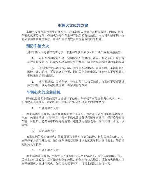 车辆火灾应急方案