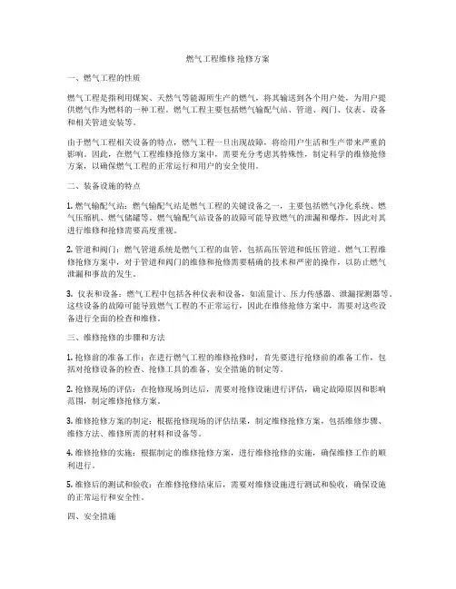 燃气工程维修 抢修方案