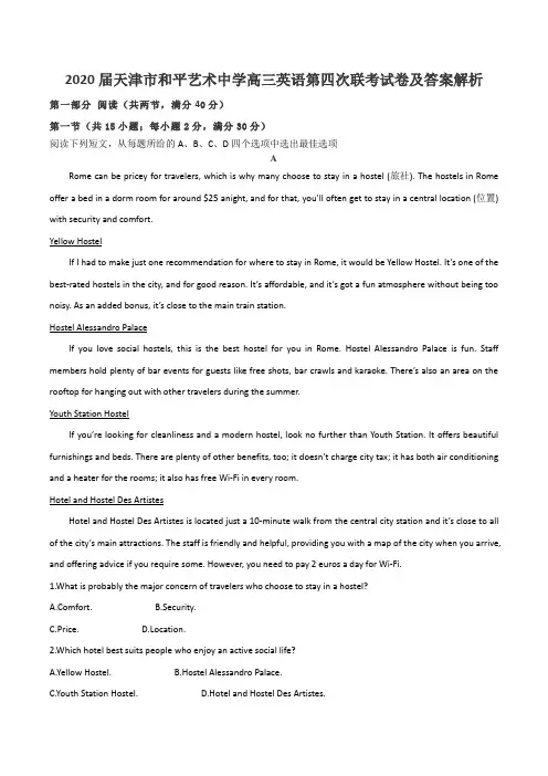 2020届天津市和平艺术中学高三英语第四次联考试卷及答案解析