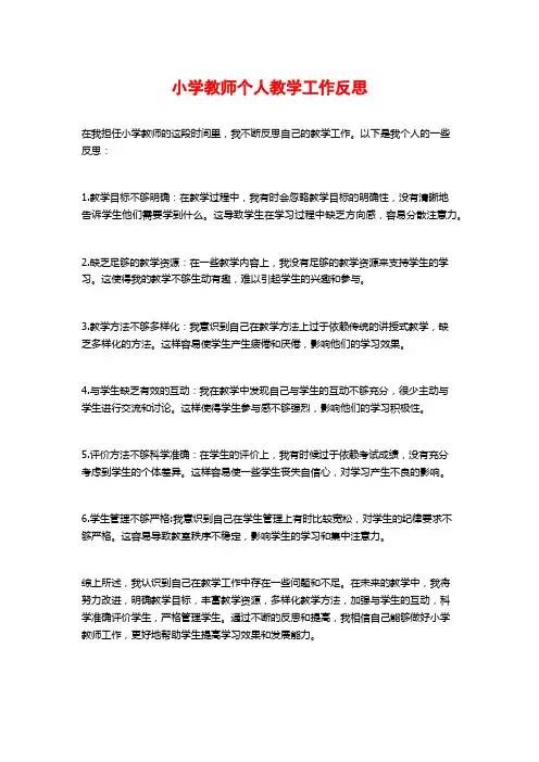小学教师个人教学工作反思