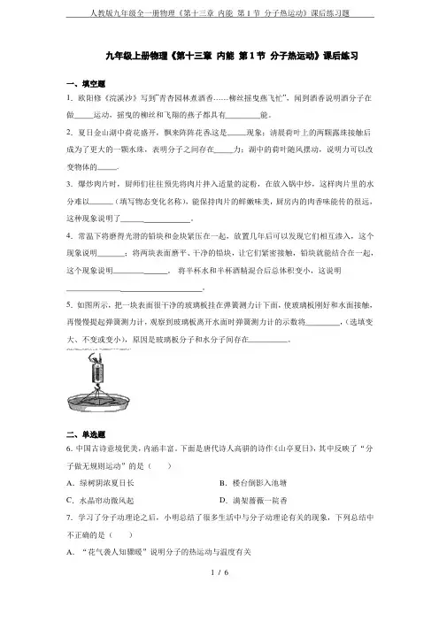 人教版九年级全一册物理《第十三章 内能 第1节 分子热运动》课后练习题