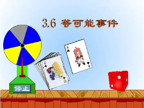 3.6等可能事件