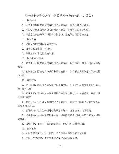 四年级上册数学教案   6、除数是两位数的除法   人教版
